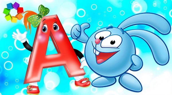 Весёлый алфавит для детей