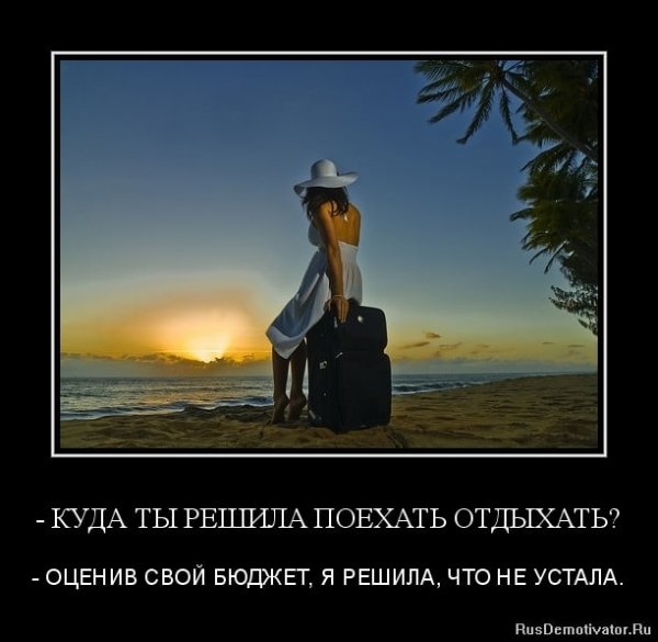 Демотиваторы про отпуск на море
