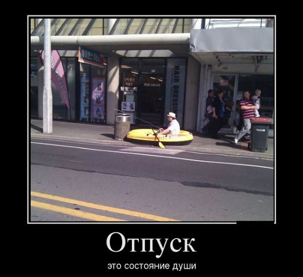 Шутки про отпуск
