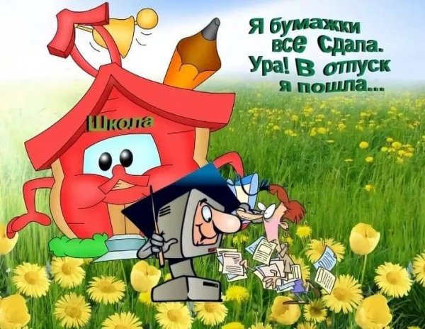 Ура отпуск