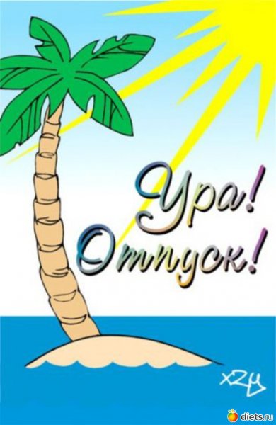 Открытки с отпуском