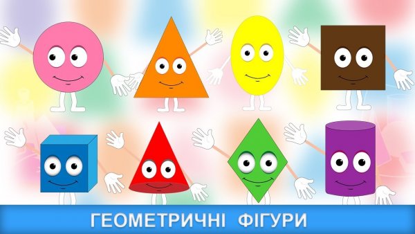 Веселые геометрические фигуры