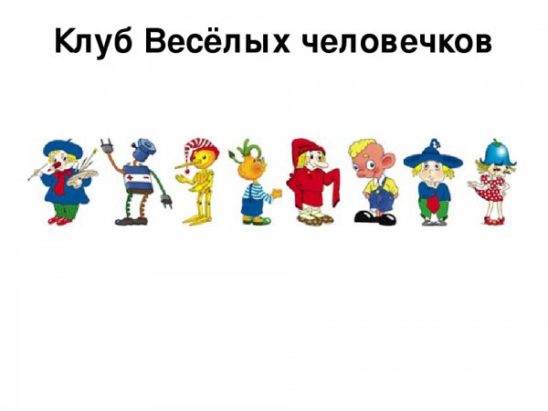 Клуб весёлых человечеков