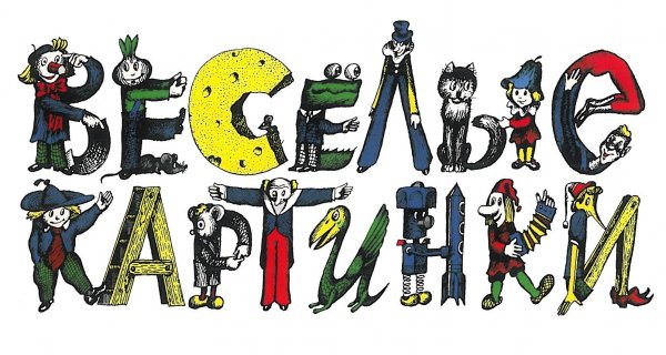 Буквы из журнала Веселые картинки