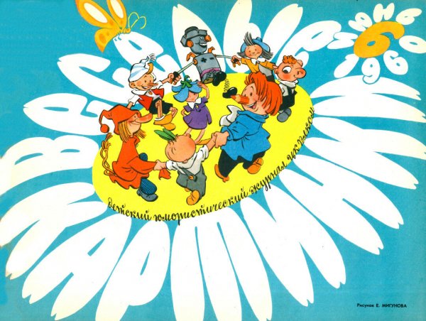 Евгений Тихонович Мигунов Мурзилка