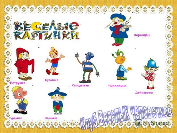 Герои из веселых картинок