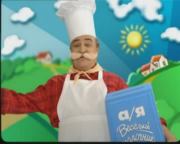 Веселый молочник