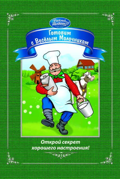 Весёлый молочник реклама