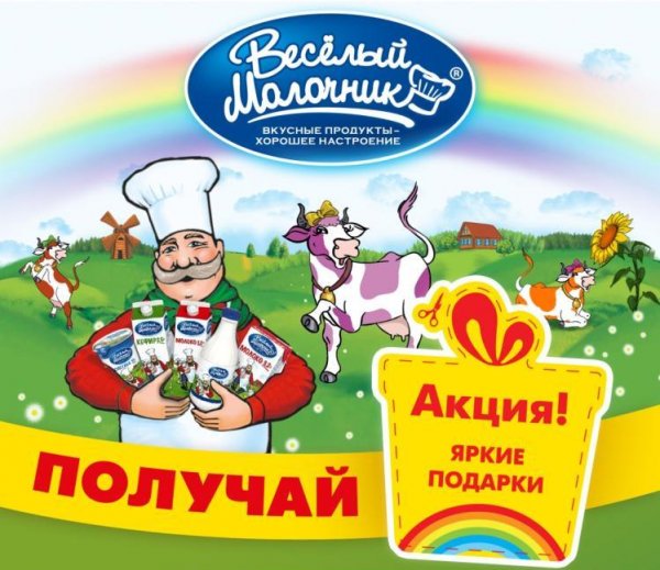 Веселый молочник