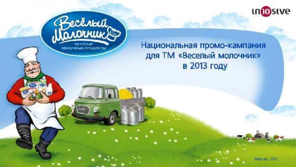 Товарный знак веселый молочник