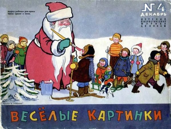Советский детский журнал Веселые картинки