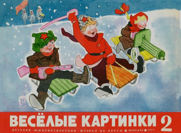 Веселые картинки 1969