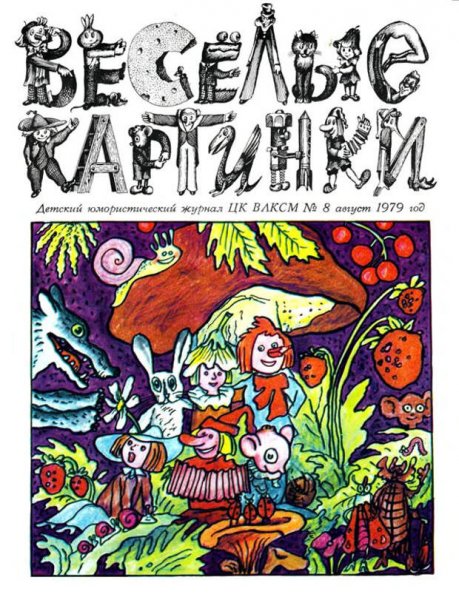 Детские журналы советских времен