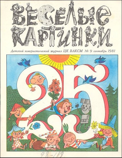 Веселые картинки журнал
