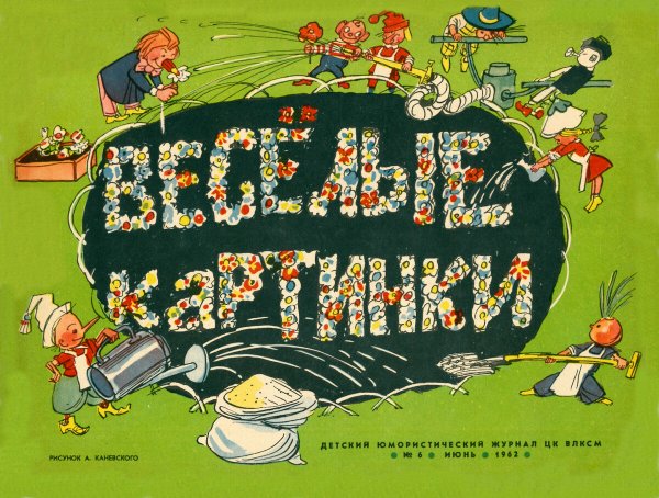 Веселые картинки 1956