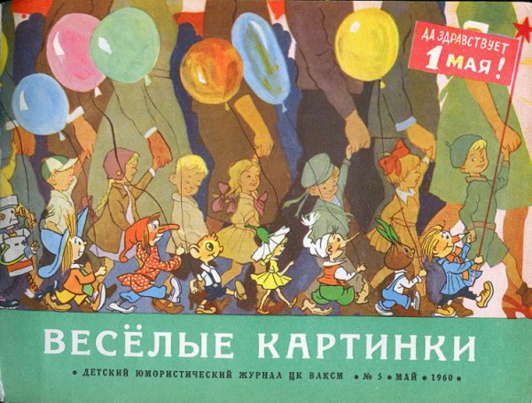 Веселые картинки журнал