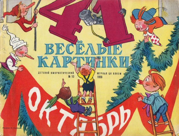 Веселые картинки 1960