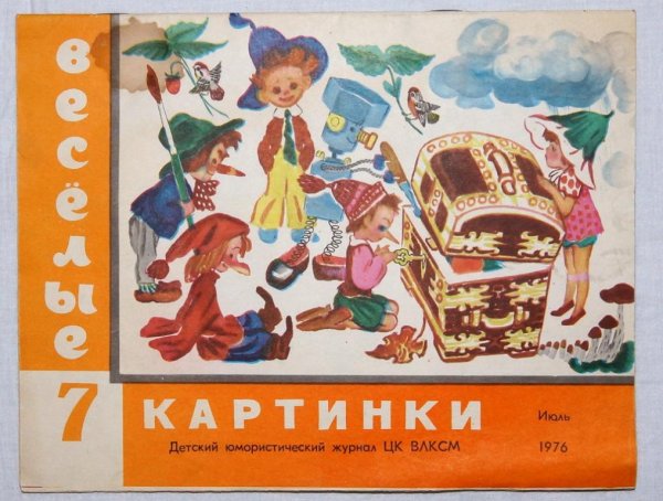 Журнал Веселые картинки 69 год