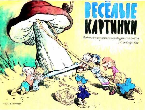 Веселые картинки первый выпуск