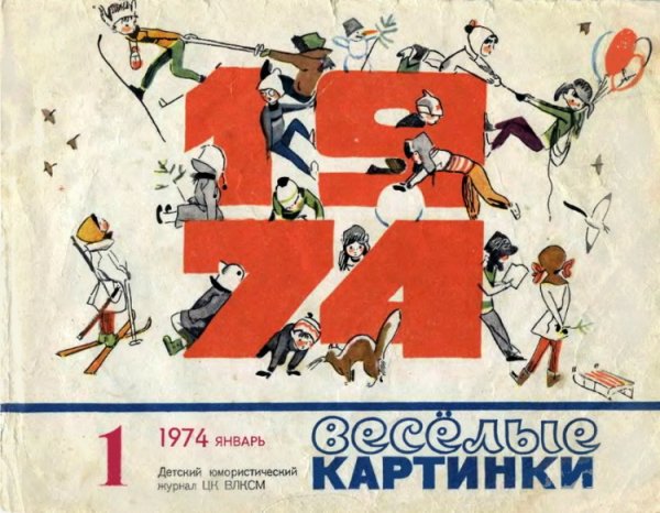 Журнал Веселые картинки 1956 года