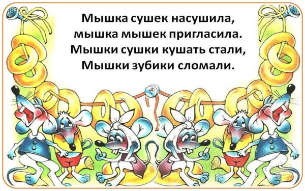 Весёлые скороговорки для малышей