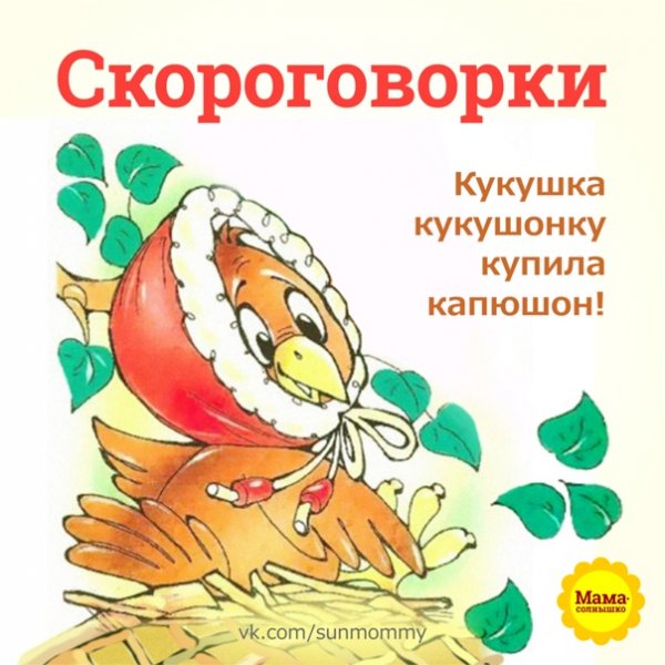 Веселые скороговорки
