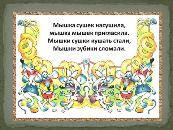 Мышка сушек насушила скороговорка