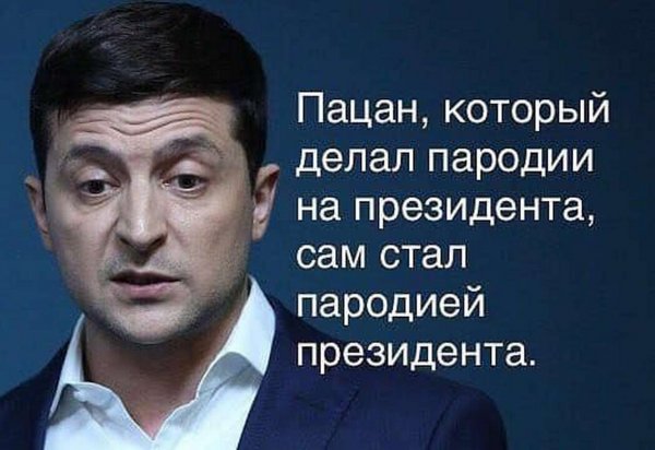 Афоризмы про Зеленского