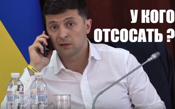 Владимир Зеленский Мем