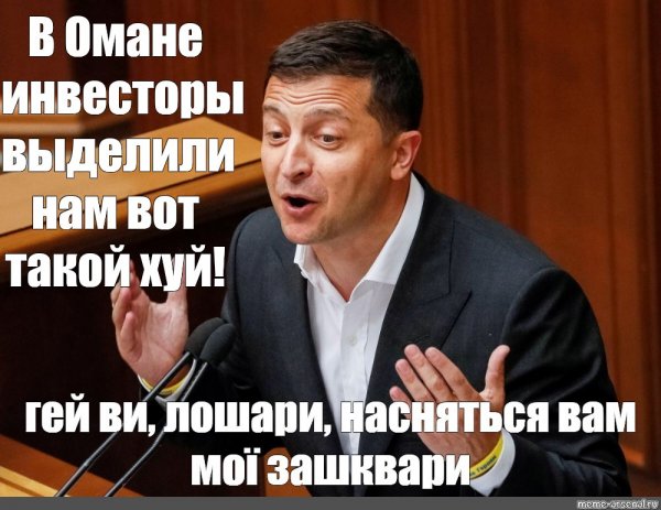 Зеленский и Трамп мемы