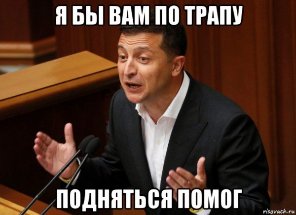 Владимир Зеленский Мем