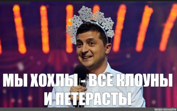 Мем про Зеленского
