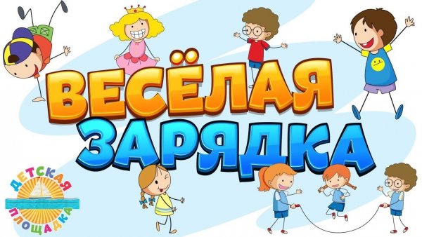 Весёлая зарядка для детей