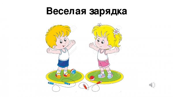 Веселая физкультура для дошкольников