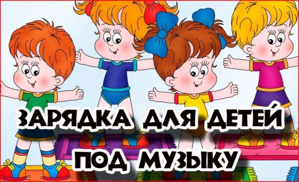 Зарядка для детей