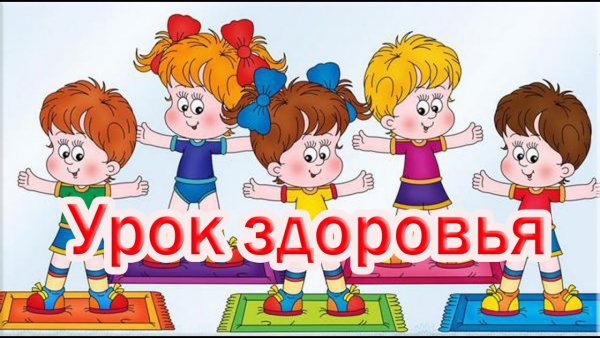 Уроки здоровья для дошкольников