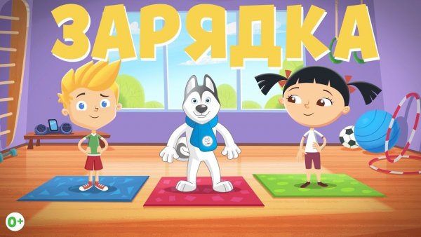 Зарядка для детей