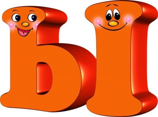 Веселые буквы алфавита