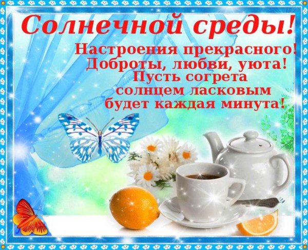 Удачной среды и отличного настроени