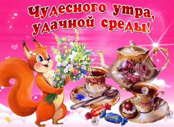 Открытки доброй среды