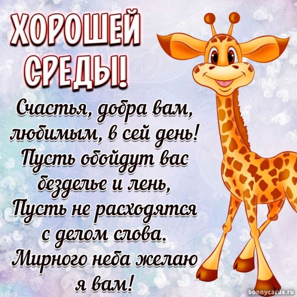 Приятной среды открытка