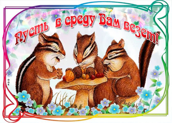 Открытки со средой
