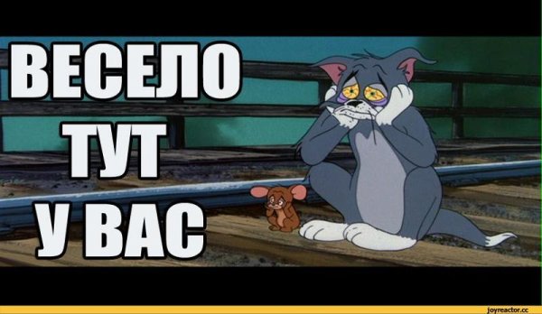 Весело тут у вас Мем
