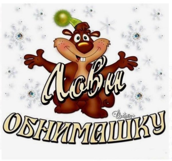 Открытки обнимашки
