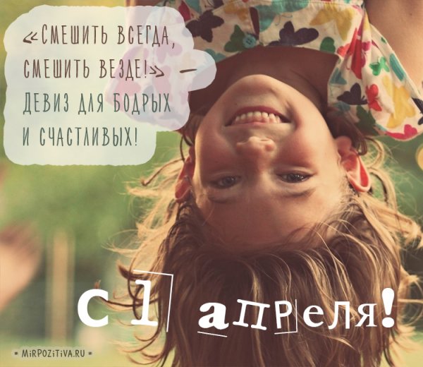 Высказываниярро 1апреля