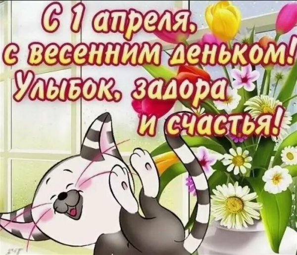 С 1 апреля поздравления прикольные