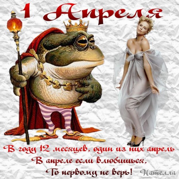 Открытки с первым апреля прикольные