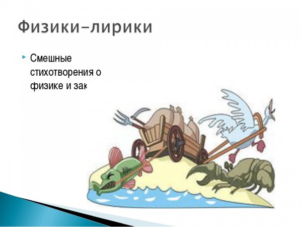 Стихи про физику смешные