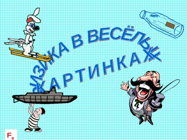 Законы физики в веселых картинках