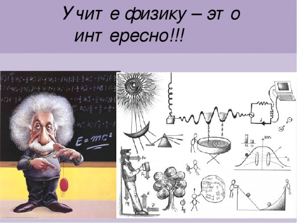 Физика – очень интересная наука
